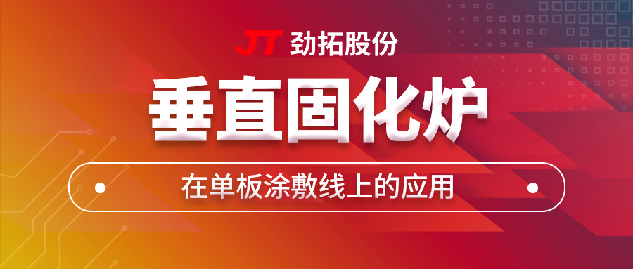 更高效！更可靠！探寻劲拓固化炉如何助力单板涂敷线提升产能